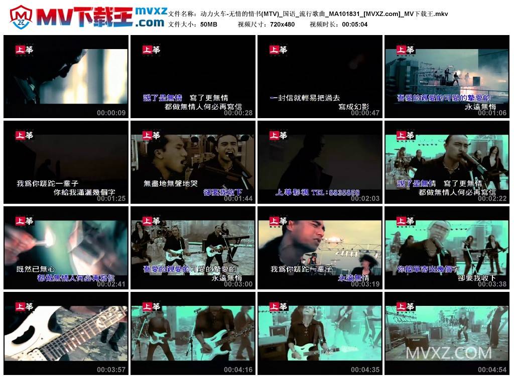 动力火车-无情的情书(MTV)_国语_流行歌曲_MA101831